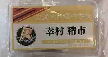テニプリ　テニフェス　デコガチャ　お名前バッジ　幸村精市　ネームバッジ Amazon.co.jp: デコガチャ テニフェス テニプリ お名前アクリル